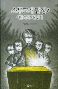 스무고개 탐정 3 - 어둠속의 보물상자